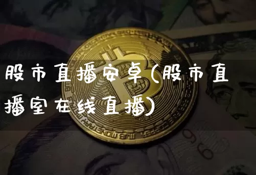 股市直播安卓(股市直播室在线直播)_https://www.dcjwmf.com_大商所_第1张