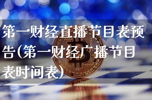 第一财经直播节目表预告(第一财经广播节目表时间表)_https://www.dcjwmf.com_上期所_第1张
