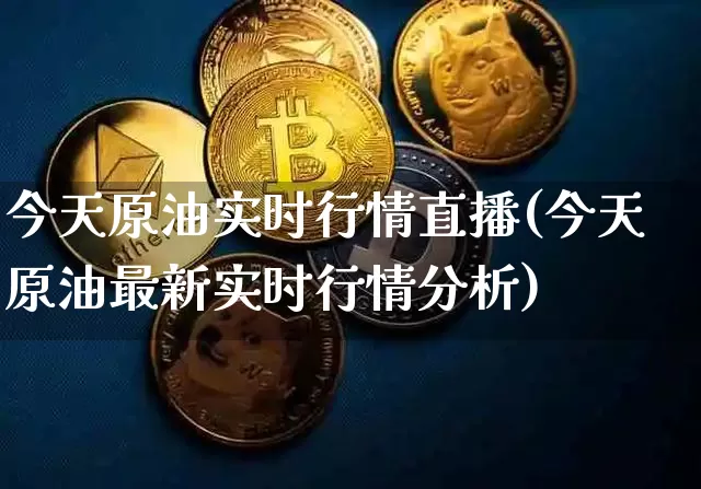 今天原油实时行情直播(今天原油最新实时行情分析)_https://www.dcjwmf.com_上期能源_第1张