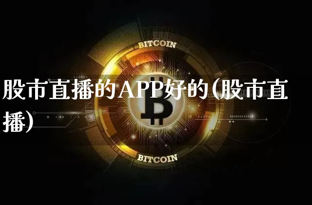 股市直播的APP好的(股市直播)_https://www.dcjwmf.com_上期能源_第1张