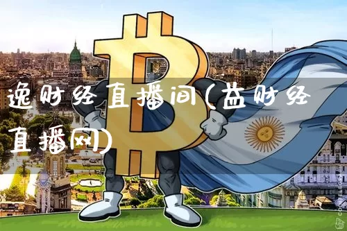 逸财经直播间(益财经直播网)_https://www.dcjwmf.com_广期所_第1张