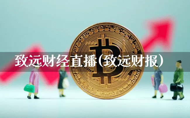 致远财经直播(致远财报)_https://www.dcjwmf.com_上期所_第1张