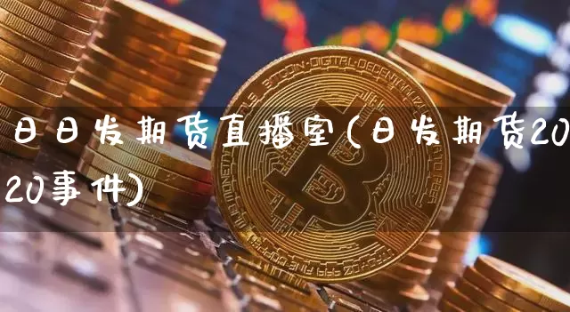 日日发期货直播室(日发期货2020事件)_https://www.dcjwmf.com_上期能源_第1张