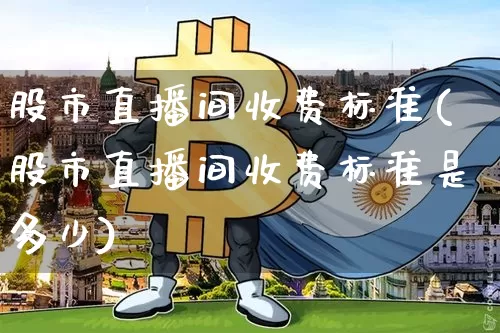股市直播间收费标准(股市直播间收费标准是多少)_https://www.dcjwmf.com_广期所_第1张