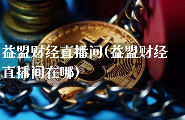 益盟财经直播间(益盟财经直播间在哪)_https://www.dcjwmf.com_上期所_第1张