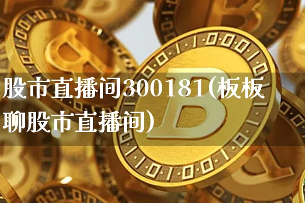 股市直播间300181(板板聊股市直播间)_https://www.dcjwmf.com_上期能源_第1张