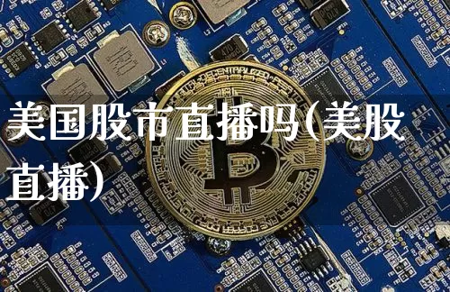 美国股市直播吗(美股直播)_https://www.dcjwmf.com_广期所_第1张