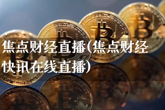 焦点财经直播(焦点财经快讯在线直播)_https://www.dcjwmf.com_广期所_第1张