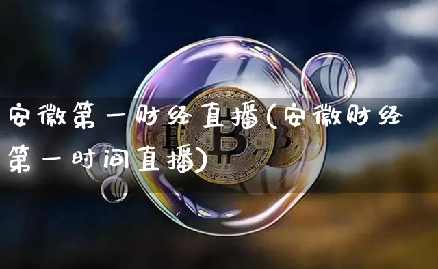 安徽第一财经直播(安徽财经第一时间直播)_https://www.dcjwmf.com_中金所_第1张