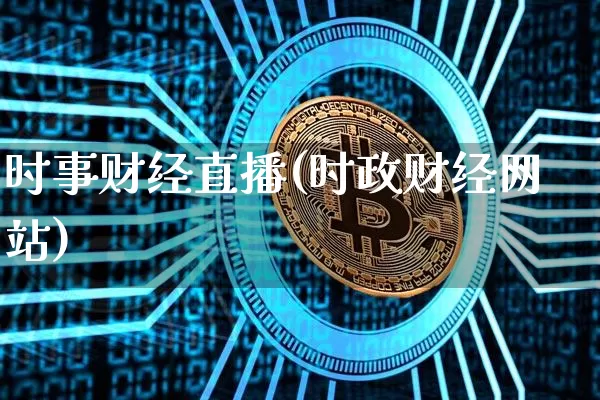 时事财经直播(时政财经网站)_https://www.dcjwmf.com_广期所_第1张