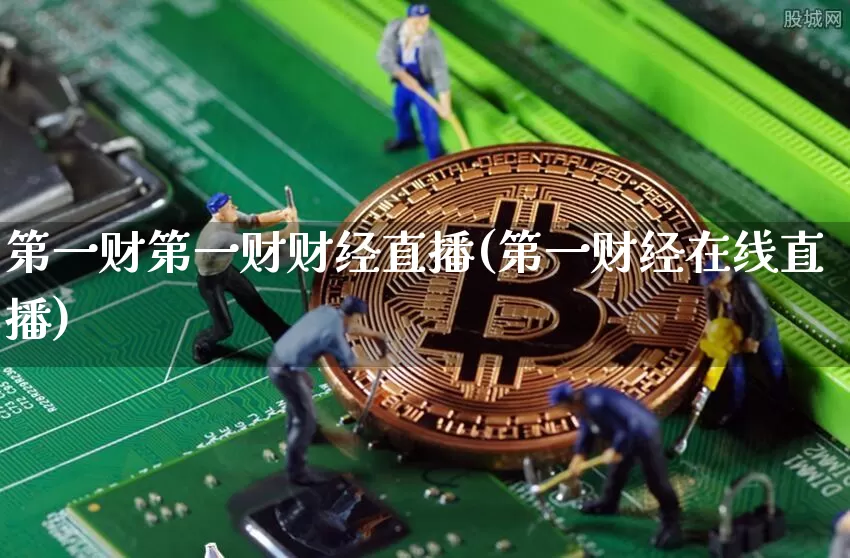 第一财第一财财经直播(第一财经在线直播)_https://www.dcjwmf.com_大商所_第1张