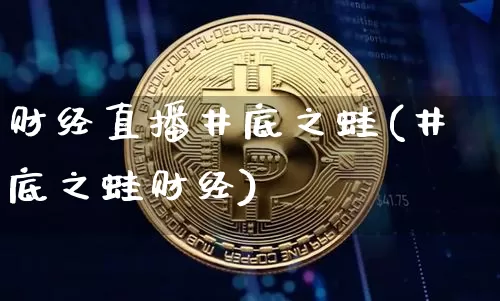 财经直播井底之蛙(井底之蛙财经)_https://www.dcjwmf.com_上期所_第1张