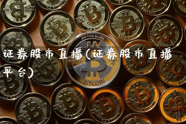 证券股市直播(证券股市直播平台)_https://www.dcjwmf.com_中金所_第1张