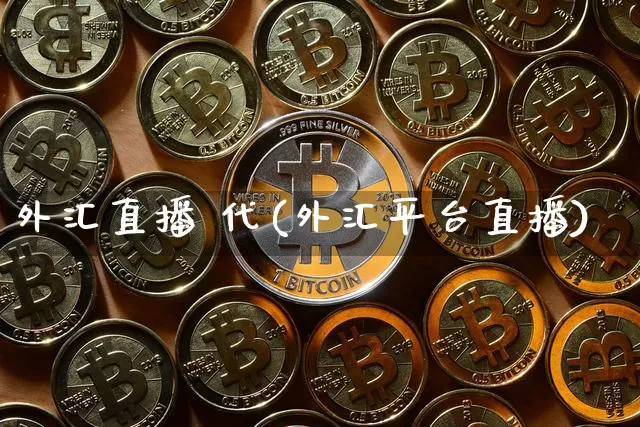 外汇直播 代(外汇平台直播)_https://www.dcjwmf.com_上期所_第1张