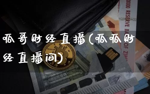 呱哥财经直播(呱呱财经直播间)_https://www.dcjwmf.com_上期所_第1张