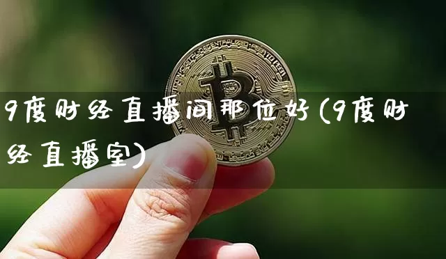 9度财经直播间那位好(9度财经直播室)_https://www.dcjwmf.com_郑商所_第1张