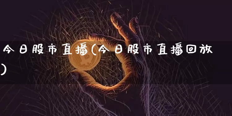 今日股市直播(今日股市直播回放)_https://www.dcjwmf.com_上期能源_第1张