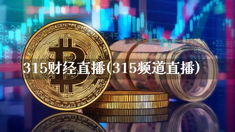 315财经直播(315频道直播)_https://www.dcjwmf.com_广期所_第1张