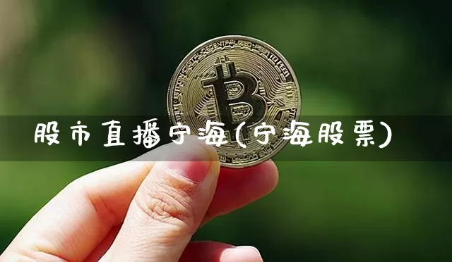 股市直播宁海(宁海股票)_https://www.dcjwmf.com_上期所_第1张