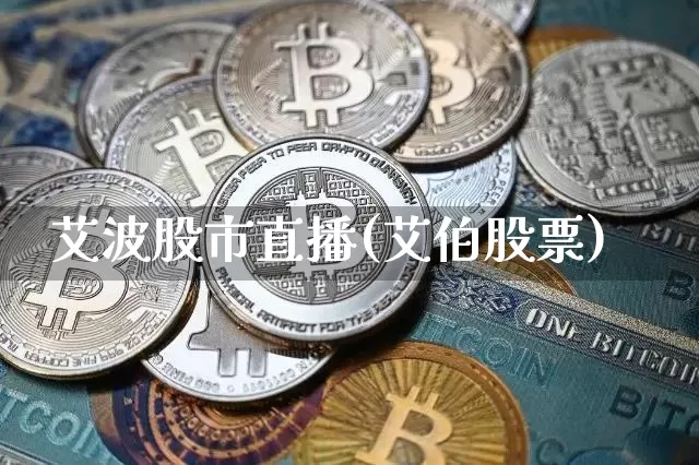 艾波股市直播(艾伯股票)_https://www.dcjwmf.com_中金所_第1张