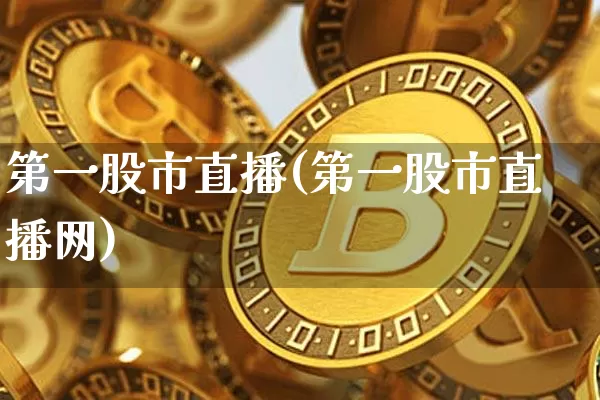 第一股市直播(第一股市直播网)_https://www.dcjwmf.com_大商所_第1张
