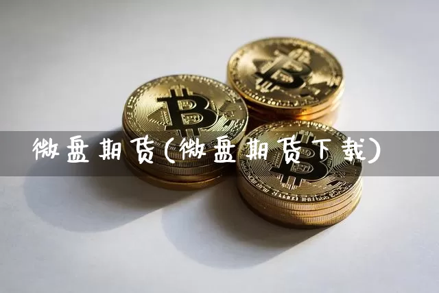 微盘期货(微盘期货下载)_https://www.dcjwmf.com_上期所_第1张