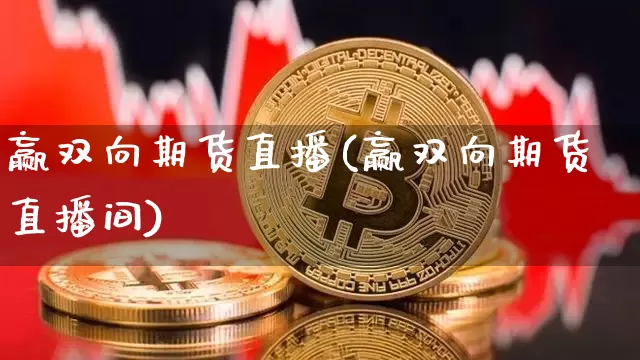 赢双向期货直播(赢双向期货直播间)_https://www.dcjwmf.com_上期所_第1张