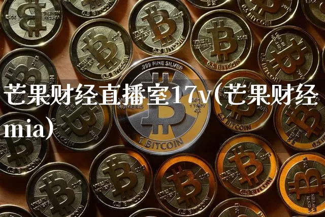 芒果财经直播室17v(芒果财经mia)_https://www.dcjwmf.com_中金所_第1张
