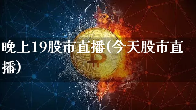 晚上19股市直播(今天股市直播)_https://www.dcjwmf.com_中金所_第1张