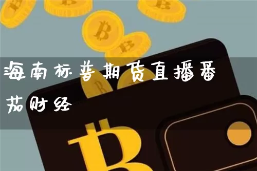 海南标普期货直播番茄财经_https://www.dcjwmf.com_大商所_第1张