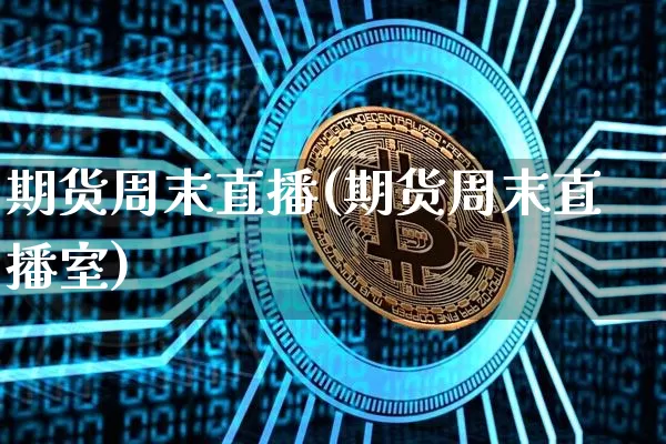 期货周末直播(期货周末直播室)_https://www.dcjwmf.com_上期能源_第1张