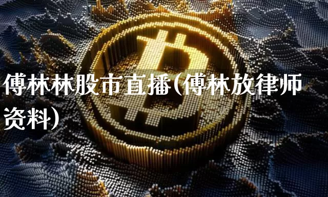 傅林林股市直播(傅林放律师资料)_https://www.dcjwmf.com_上期所_第1张