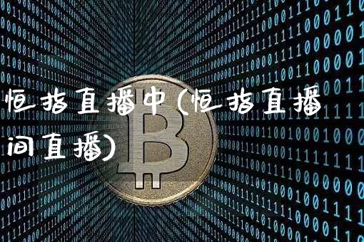 恒指直播中(恒指直播间直播)_https://www.dcjwmf.com_广期所_第1张