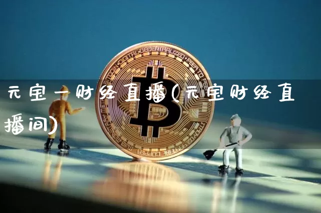 元宝一财经直播(元宝财经直播间)_https://www.dcjwmf.com_上期所_第1张