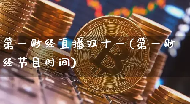 第一财经直播双十一(第一财经节目时间)_https://www.dcjwmf.com_广期所_第1张