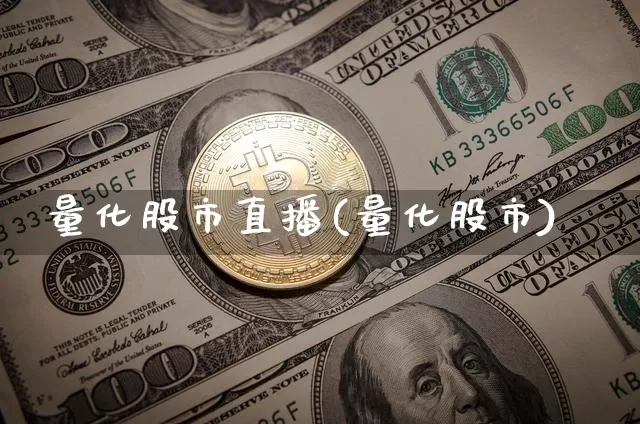 量化股市直播(量化股市)_https://www.dcjwmf.com_上期能源_第1张