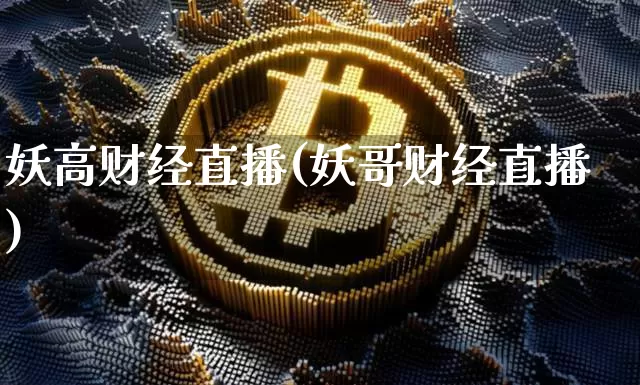 妖高财经直播(妖哥财经直播)_https://www.dcjwmf.com_中金所_第1张