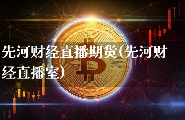 先河财经直播期货(先河财经直播室)_https://www.dcjwmf.com_中金所_第1张