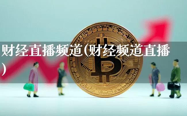 财经直播频道(财经频道直播)_https://www.dcjwmf.com_上期所_第1张