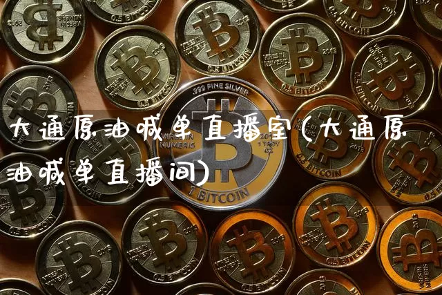 大通原油喊单直播室(大通原油喊单直播间)_https://www.dcjwmf.com_上期能源_第1张