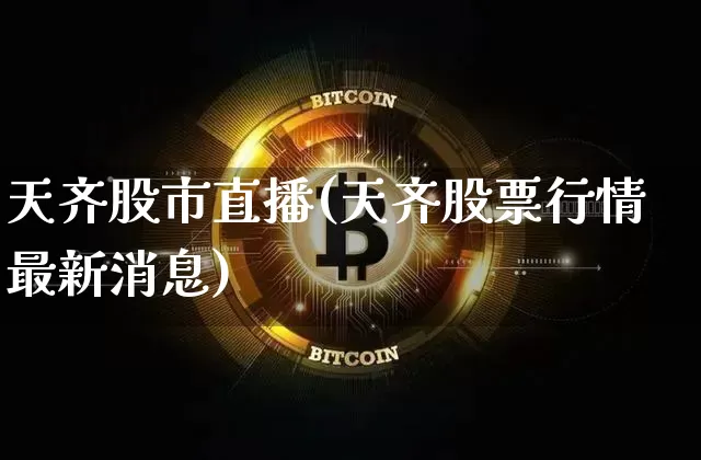天齐股市直播(天齐股票行情最新消息)_https://www.dcjwmf.com_上期所_第1张