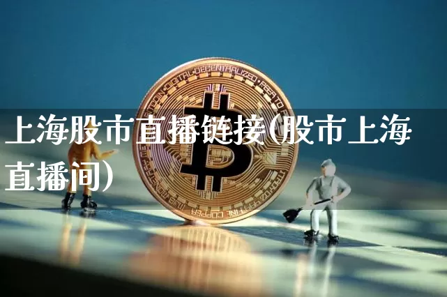 上海股市直播链接(股市上海直播间)_https://www.dcjwmf.com_郑商所_第1张