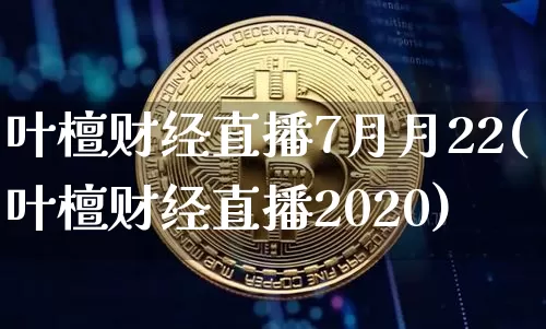 叶檀财经直播7月月22(叶檀财经直播2020)_https://www.dcjwmf.com_中金所_第1张