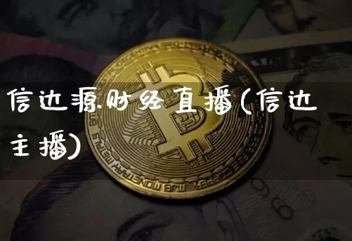 信达源财经直播(信达主播)_https://www.dcjwmf.com_广期所_第1张