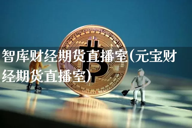 智库财经期货直播室(元宝财经期货直播室)_https://www.dcjwmf.com_中金所_第1张