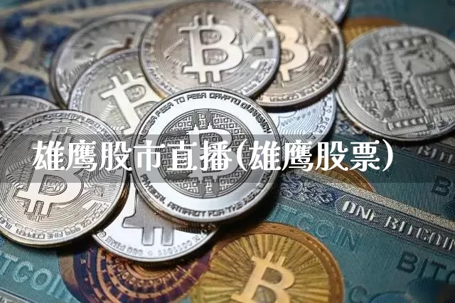 雄鹰股市直播(雄鹰股票)_https://www.dcjwmf.com_上期能源_第1张