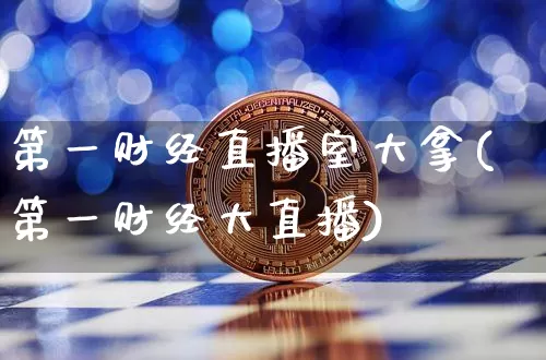 第一财经直播室大拿(第一财经大直播)_https://www.dcjwmf.com_中金所_第1张