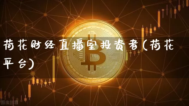 荷花财经直播室投资者(荷花平台)_https://www.dcjwmf.com_中金所_第1张