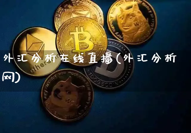 外汇分析在线直播(外汇分析网)_https://www.dcjwmf.com_上期所_第1张