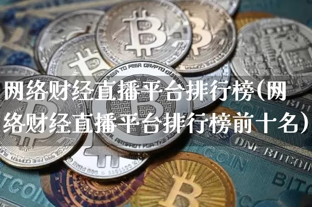 网络财经直播平台排行榜(网络财经直播平台排行榜前十名)_https://www.dcjwmf.com_郑商所_第1张